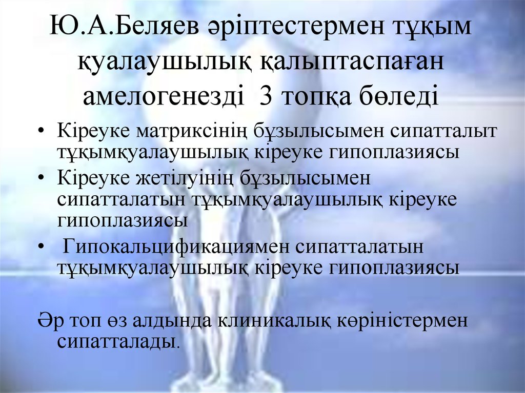 Ю.А.Беляев әріптестермен тұқым қуалаушылық қалыптаспаған амелогенезді 3 топқа бөледі