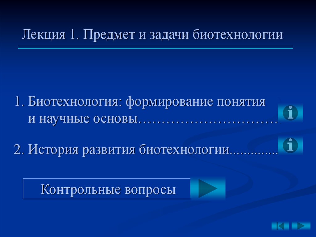 Предмет и задачи биотехнологии презентация