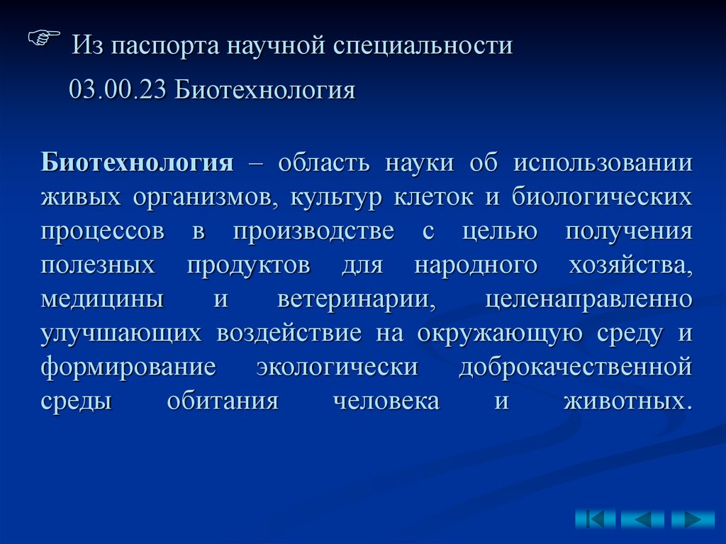 Предмет и задачи биотехнологии презентация