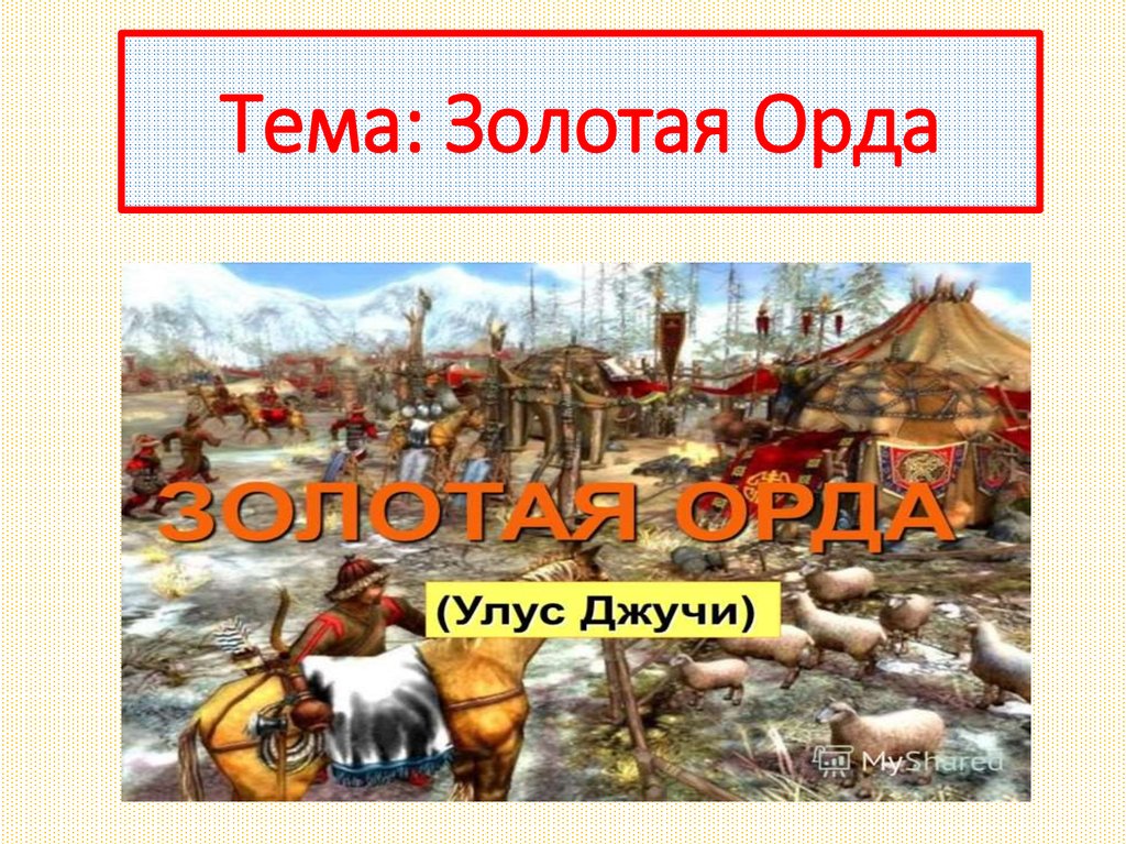 Золотая орда презентация. Темы для презентации Орда. Гимн золотой орды.