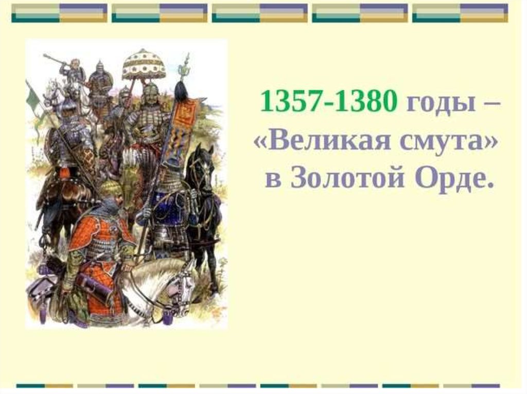 Замятня в золотой орде. Великая смута в золотой Орде. Золотая Орда 1380. Великая замятня в Орде.