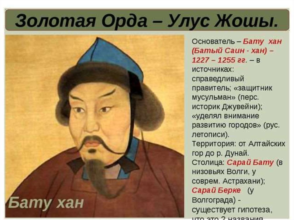 Сообщение хана батыя. Батый Бату Хан. Батый монгольский Хан. Хан Батый и Орда. Хан Батый портрет.