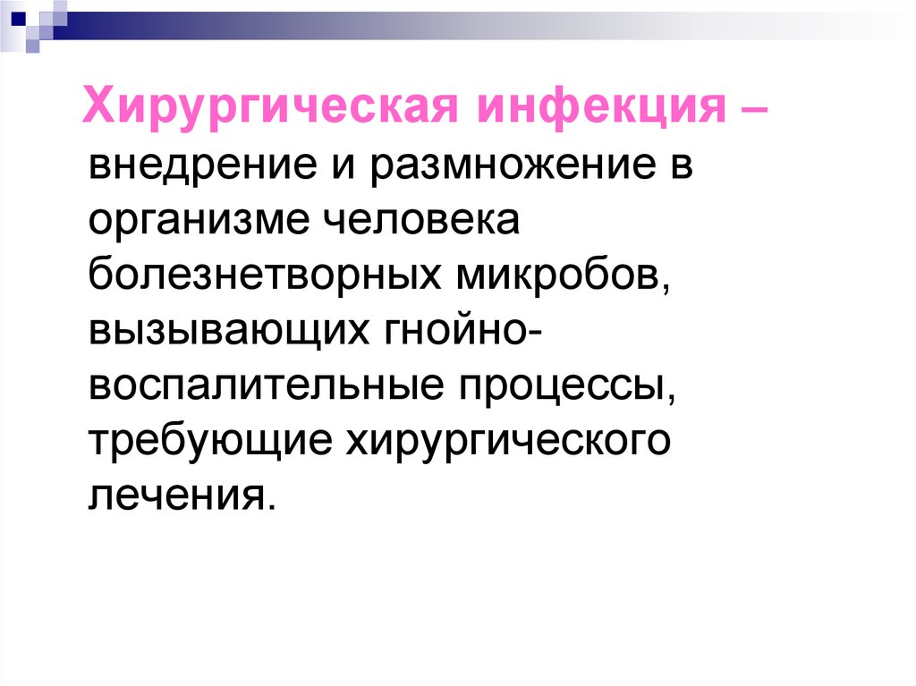 Профилактика хирургической инфекции презентация