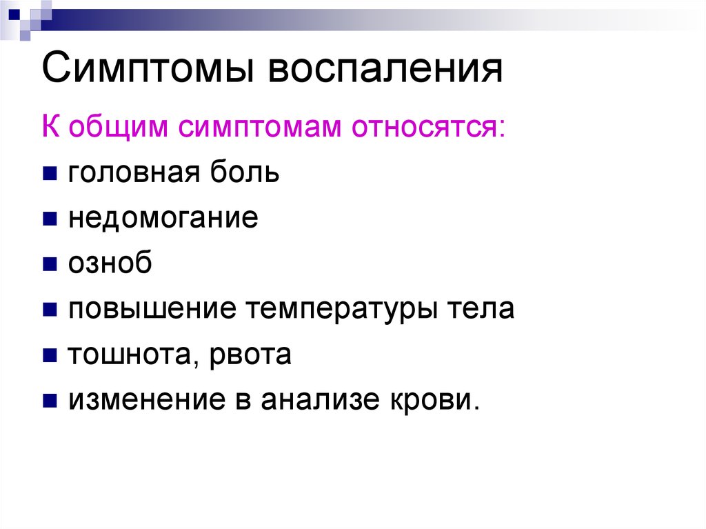 Воспаление является. Симптомы воспаления. Общие признаки воспаления. Общие симптомы воспаления. Назовите Общие признаки воспаления.