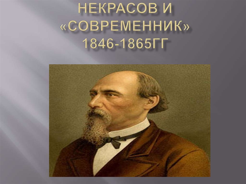 Современников 5. «Современник» Некрасова 1846. Некрасов 1846 год. Николай Некрасов Современник. Некрасов 1847-1865.