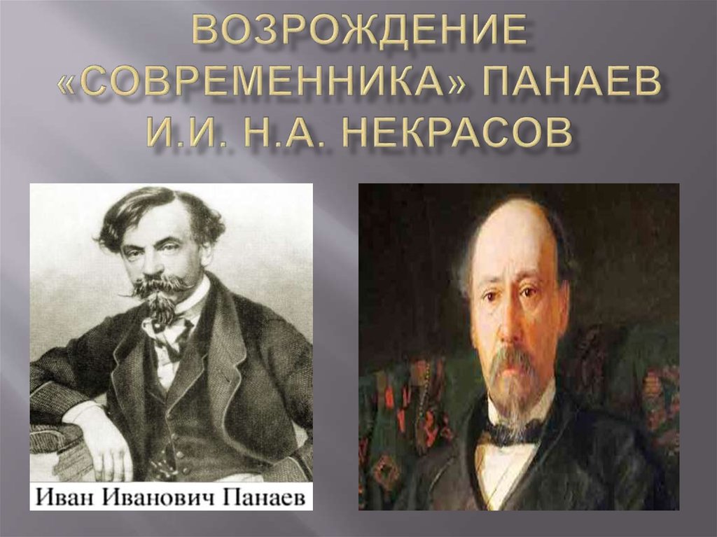 Писатели современники. Некрасов и Панаев Современник. Некрасов создатель современника. Панаев и.и доклад. Чайковский и Некрасов.