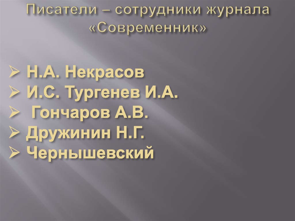 Писатели – сотрудники журнала «Современник»