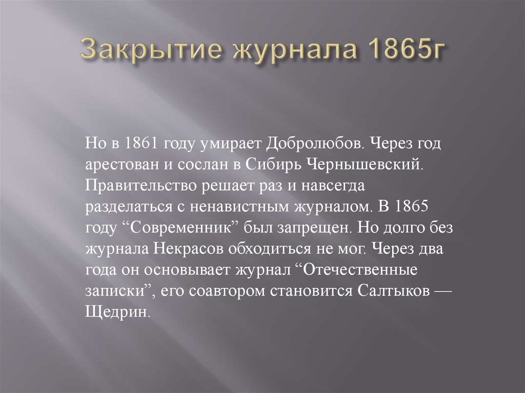 Закрытие журнала 1865г