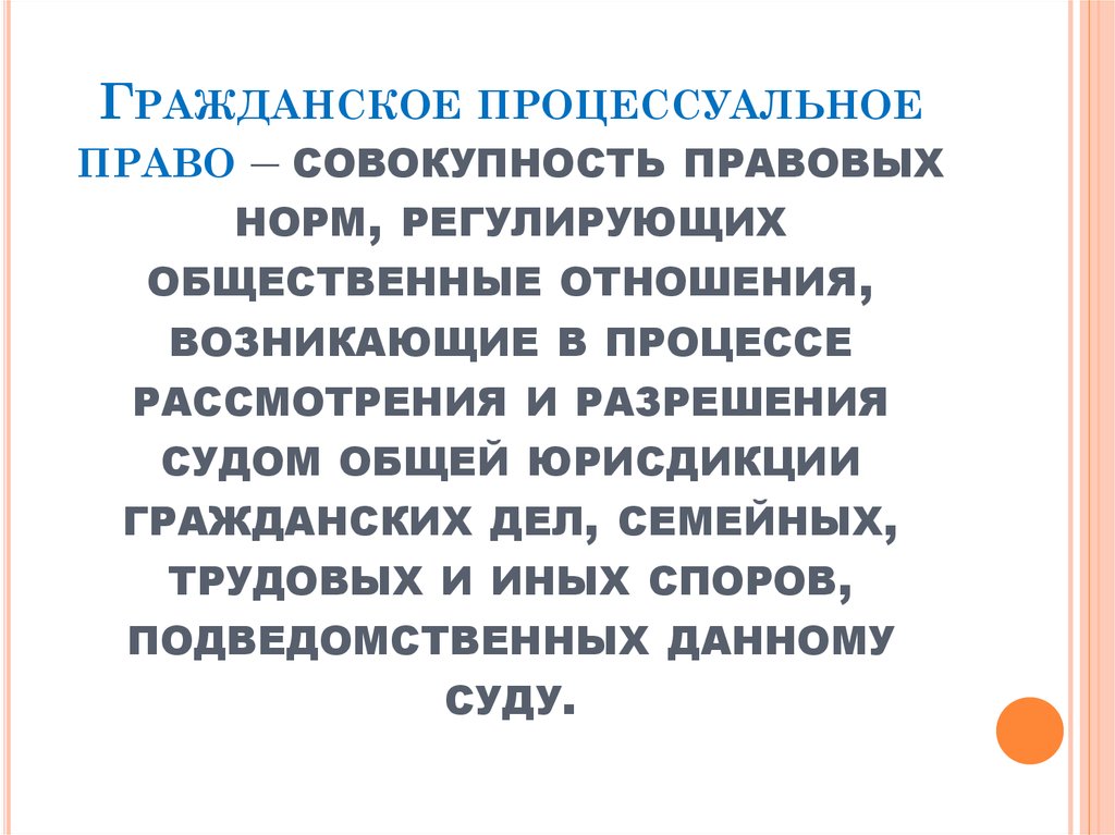 Гражданскими процессуальными нормами являются