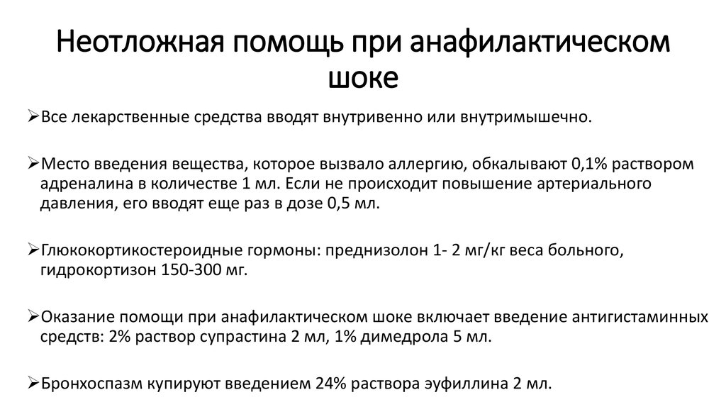 Оказание первой медицинской помощи при анафилактическом шоке. Препараты для оказания неотложной помощи при анафилактическом шоке. Алгоритм первой врачебной помощи при анафилактическом шоке.. Тактика ведения пациента с анафилактическим шоком. Тактика медсестры при анафилактическом шоке.