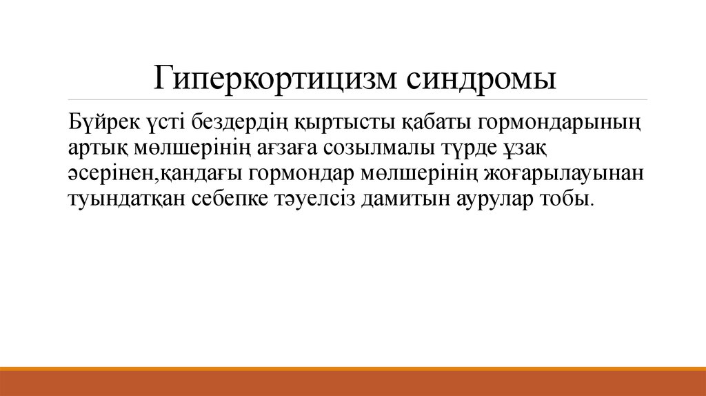 Ішкі секреция бездері аурулары презентация