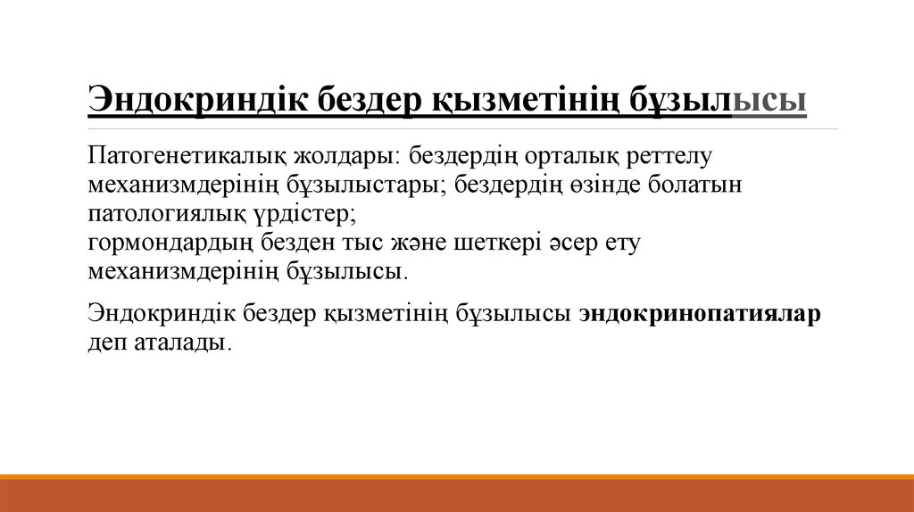 Ішкі секреция бездері аурулары презентация