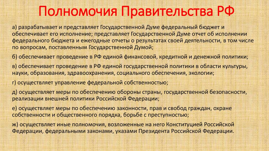 Что представляет государственная. Полномочия полномочия правительства РФ. Компетенция правительства РФ. 3 Полномочия правительства РФ. Полномочия правительства РФ кратко.