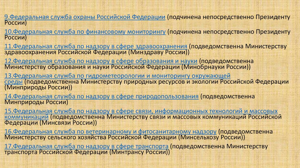 Учреждений подведомственных министерству. Службы подведомственные президенту РФ. Федеральные службы подведомственные правительству. Федеральная служба по финансовому мониторингу подведомственна:. Агентства подведомственные президенту РФ.