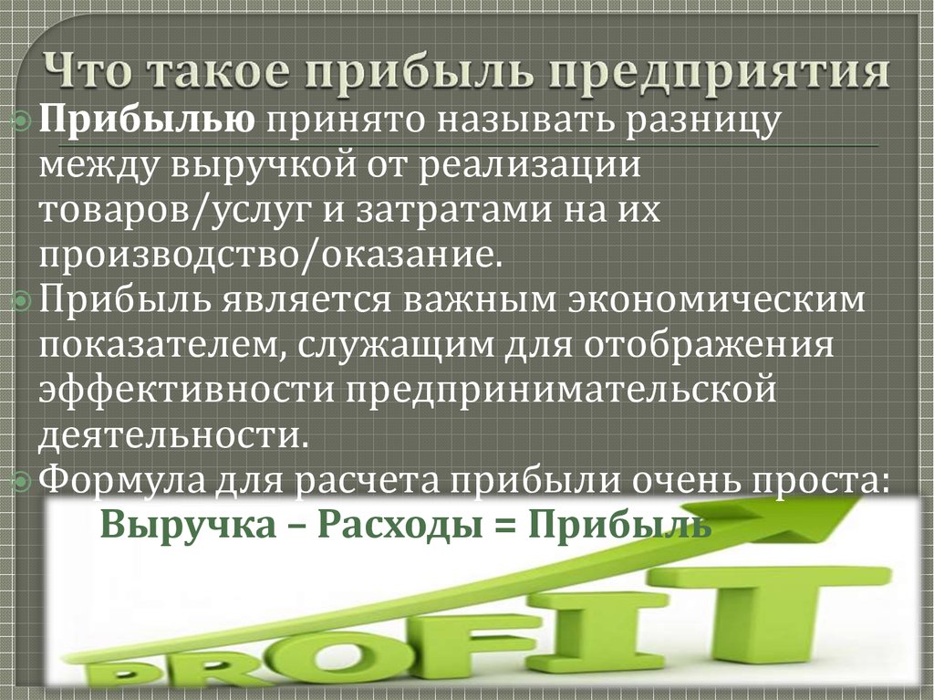 Прибыль предприятия это. Прибыли. Прибыль организации. Прибыль прибыльных организаций это. Прибыль производства.