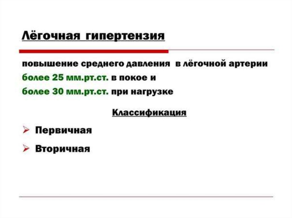 Повышен средний. Легочная гипертензия сдла. Повышение давления в легочной артерии причины. Легочная гипертензия классификация по сдла. Легочная гипертензия давление в легочной артерии.