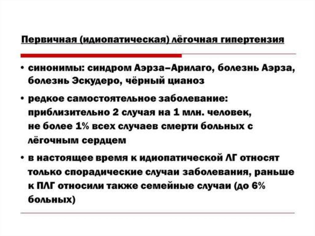 Легочная гипертензия. Синдром легочной гипертензии симптомы. Первичная легочная гипертензия. Идиопатическая первичная легочная гипертензия. Первичная легочная гипертензия симптомы.