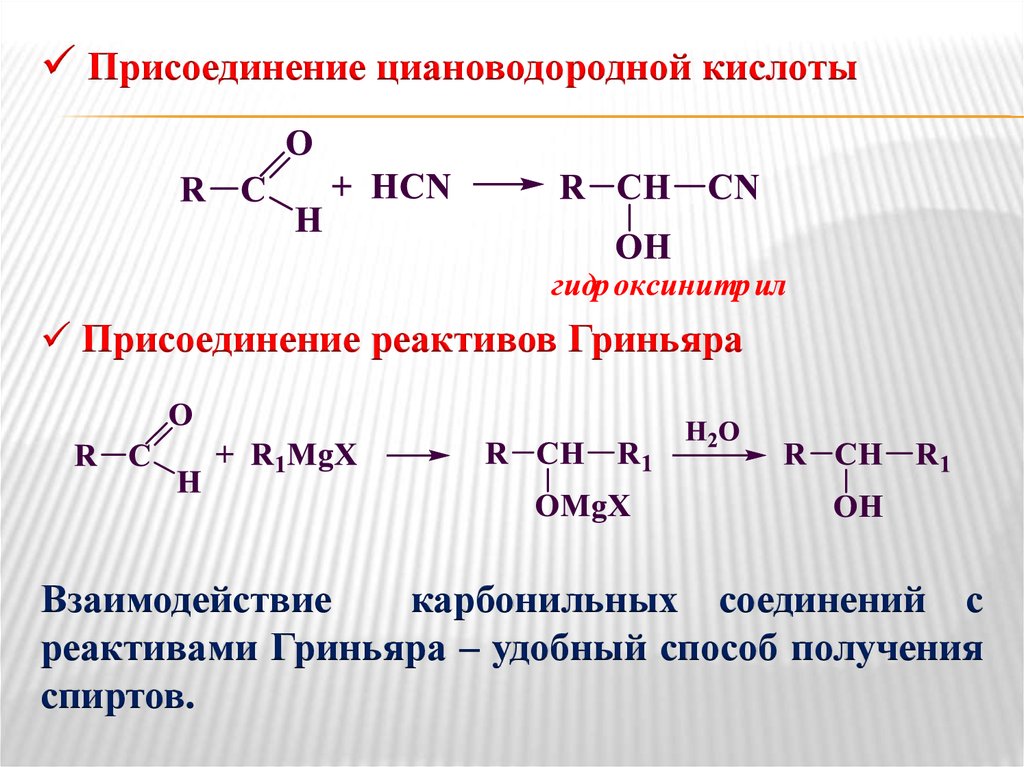 Пропаналь класс соединений. Карбонильные соединения. Реакция Гриньяра. Взаимодействие Аминов с карбонильными соединениями. Присоединение циановодородной кислоты. Гидрирование карбонильных соединений.