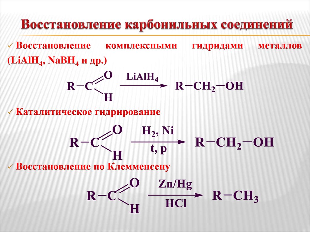Кислоты восстанавливаются до. Реакция восстановления карбонильных соединений. Восстановление производных карбонильных соединений. Карбонильные и карбоксильные соединения.