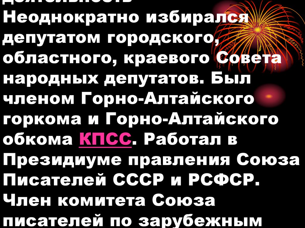 Общественная деятельность Неоднократно избирался депутатом городского, областного, краевого Совета народных депутатов. Был