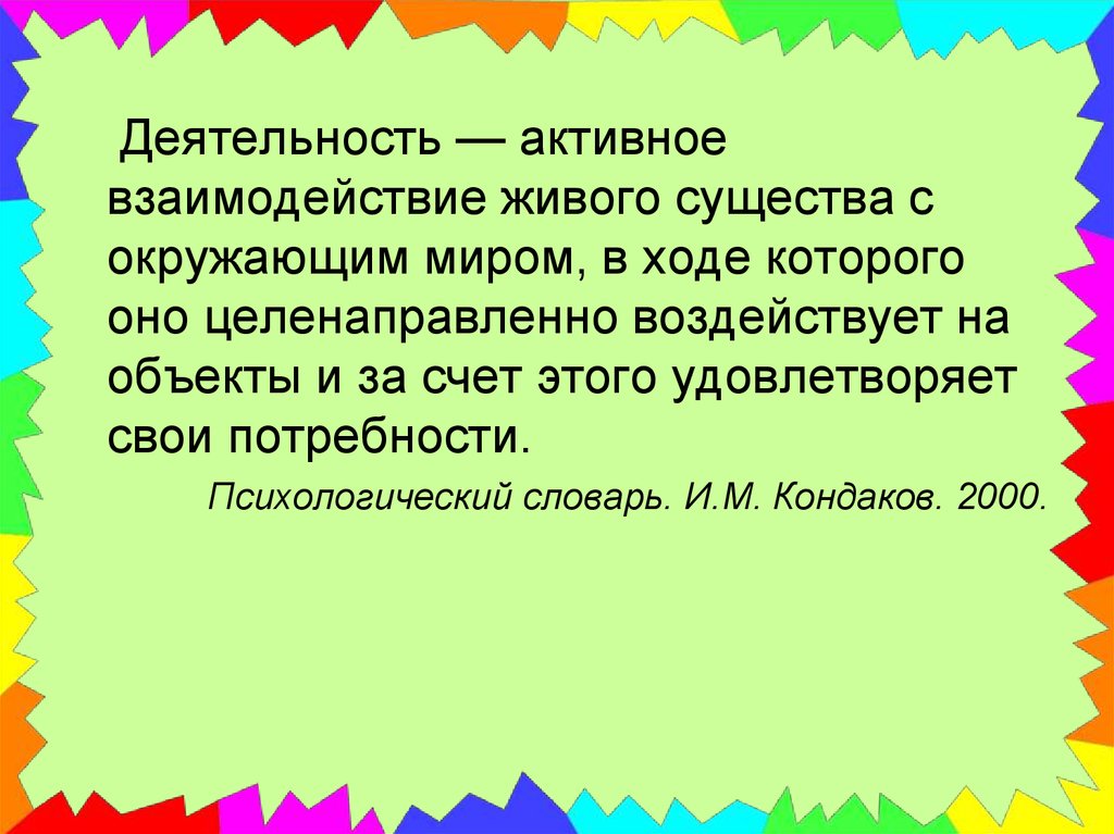 Игровая деятельность реферат. Активное взаимодействие с окружающим миром. Деятельность активное взаимодействие с окружающей. Активное взаимодействие. Активное взаимодействие с окружающей это.