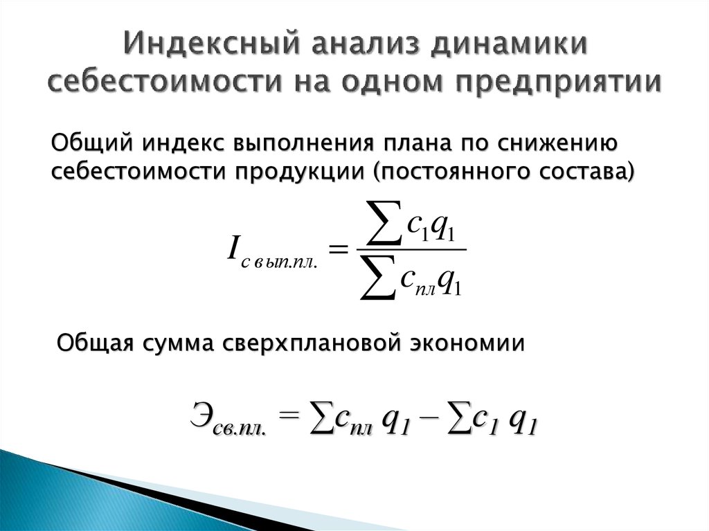 Ресурсно индексный метод. Динамика себестоимости продукции формула. Индексный анализ. Индексный анализ себестоимости. Анализ динамики себестоимости.