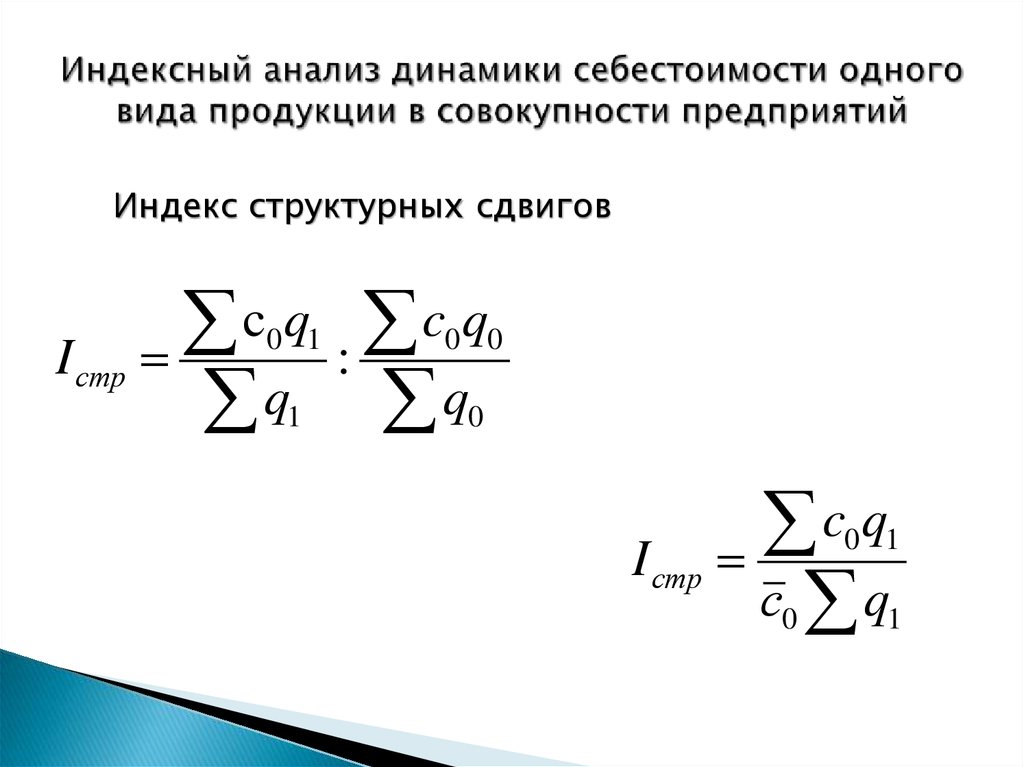 Анализ динамики себестоимости. Индексный анализ. Индекс структурных сдвигов себестоимости продукции. Средние индексы индексы структурных сдвигов