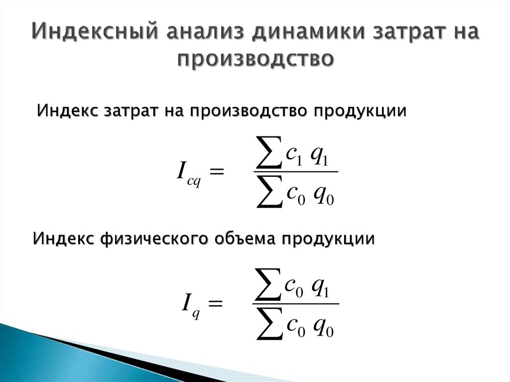 Индекс динамики. Индекс затрат на производство продукции. Общий индекс затрат на производство. Индекс затрат времени на производство продукции. Индекс издержек производства.