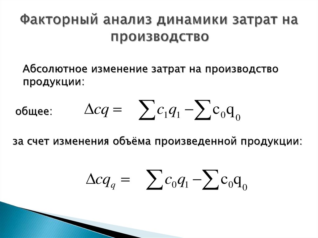 Сумма затрат на производство продукции. Абсолютное изменение затрат формула. Абсолютное изменение себестоимости. Факторный анализ себестоимости. Факторный анализ затрат на производство.