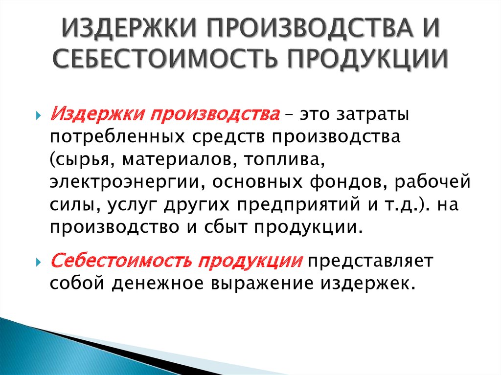 Понятие и состав издержек производства и обращения презентация