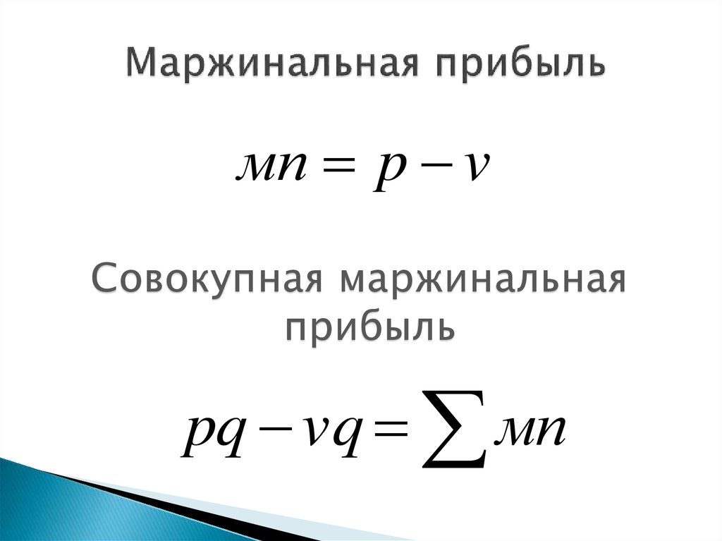 Как найти маржинальный доход. Маржинальная прибыль. Маржинальный доход формула. Суммарная маржинальная прибыль формула. Прибыль и маржинальная прибыль.