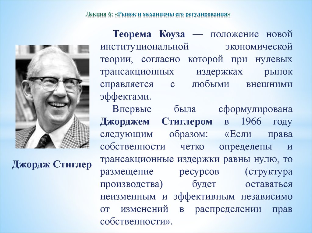 Р мнений. Рональд Коуз трансакционные издержки. Экономическая теория Коуза. Рональд Коуз теория трансакционных издержек. Согласно теореме Коуза.
