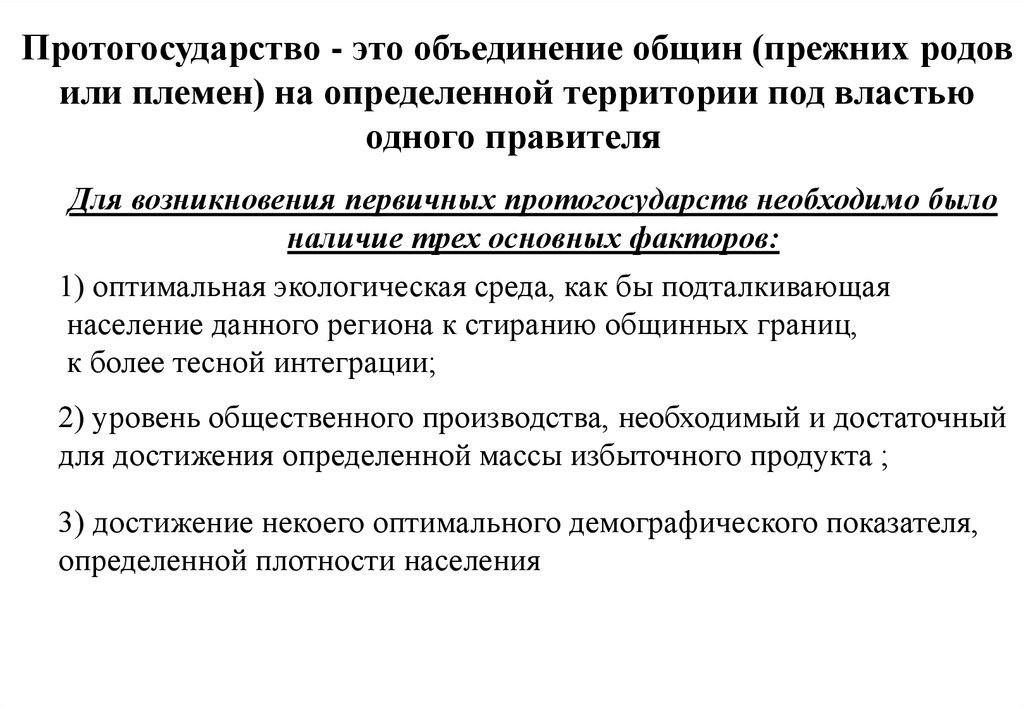 Объединение общин. Протогосударство это. Протогосударство и государство. Появление протогосударств. Признаки протогосударства.