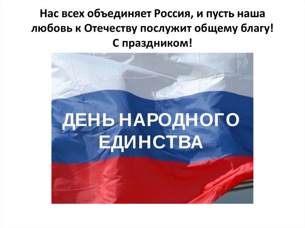 Нас всех объединяет Россия, и пусть наша любовь к Отечеству послужит общему благу! С праздником!