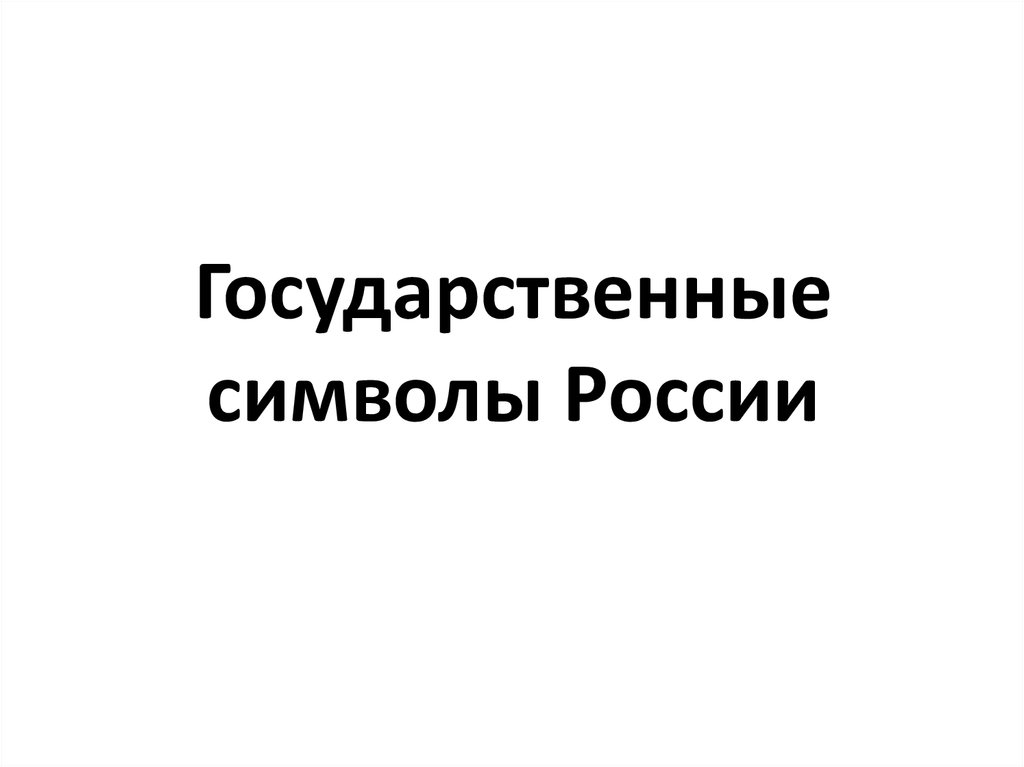 Государственные символы России