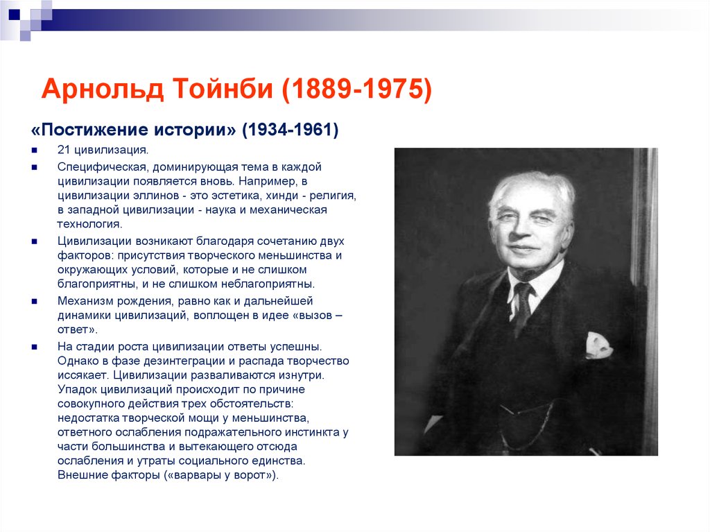 Постижение истории. Арнольдом Тойнби (1889 - 1975).. Арно́льд Джо́зеф То́йнби. Арнольд Джозеф Тойнби цивилизация. Арнольд Тойнби о цивилизациях.