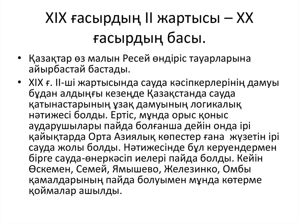ХІХ ғасырдың ІІ жартысы – ХХ ғасырдың басы.