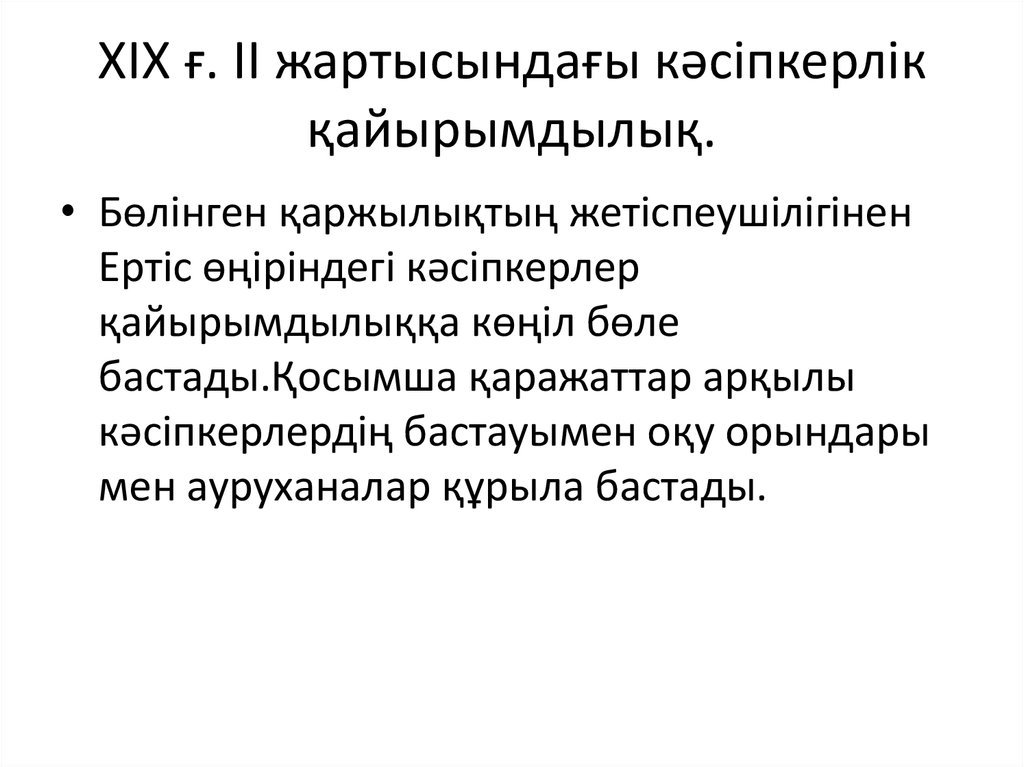 ХІХ ғ. ІІ жартысындағы кәсіпкерлік қайырымдылық.