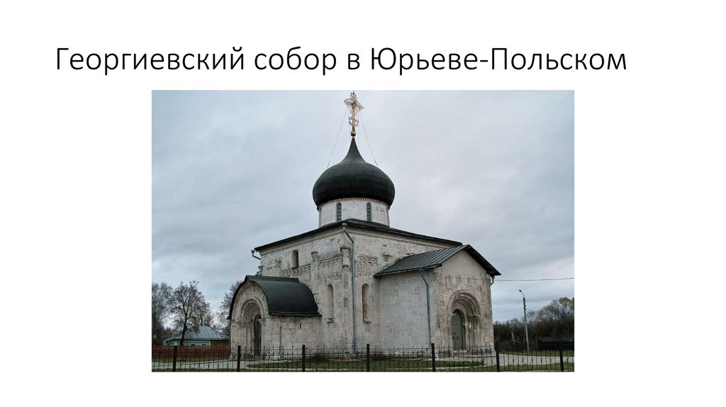 Георгиевский собор в Юрьеве-Польском