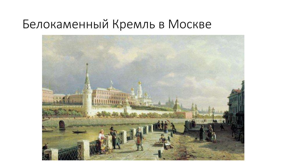 Белокаменный Кремль в Москве