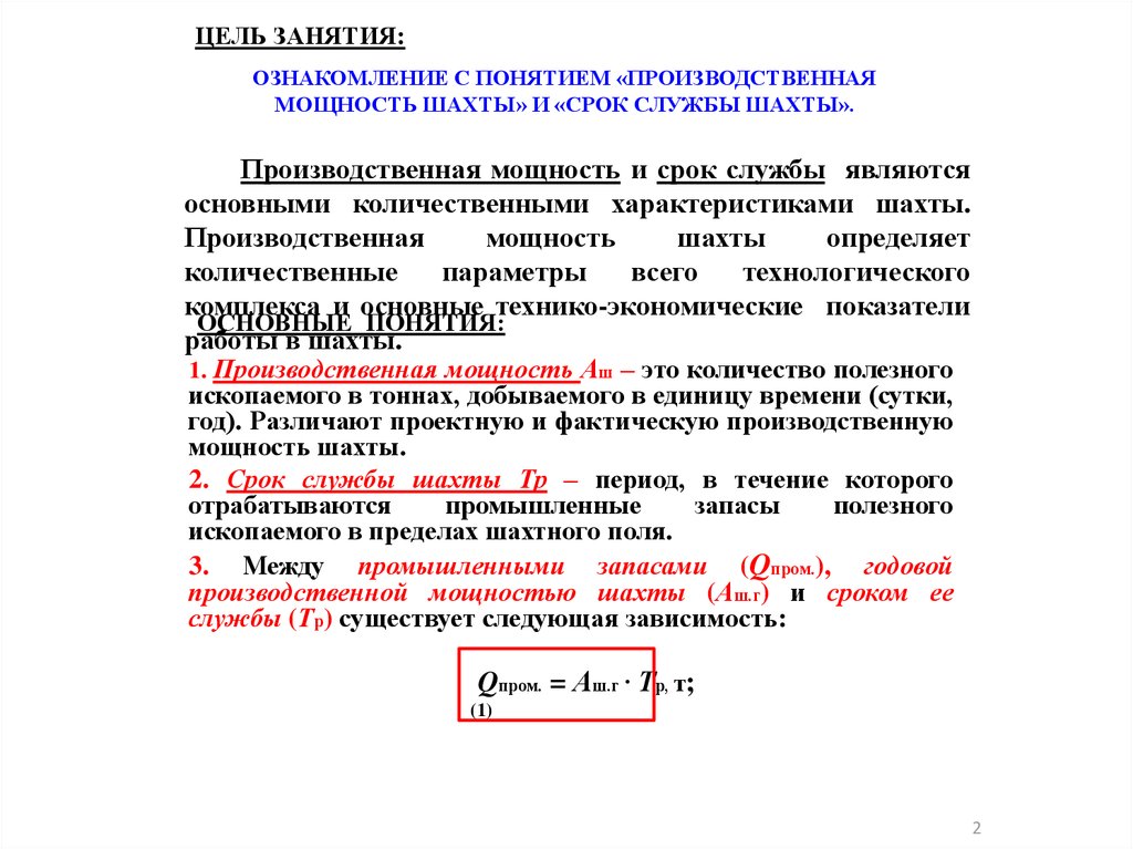 Годовая производственная. Производственная мощность Шахты. Годовая производственная мощность Шахты. Определение производственной мощности Шахты.. Определение производственной мощности и срока службы Шахты.