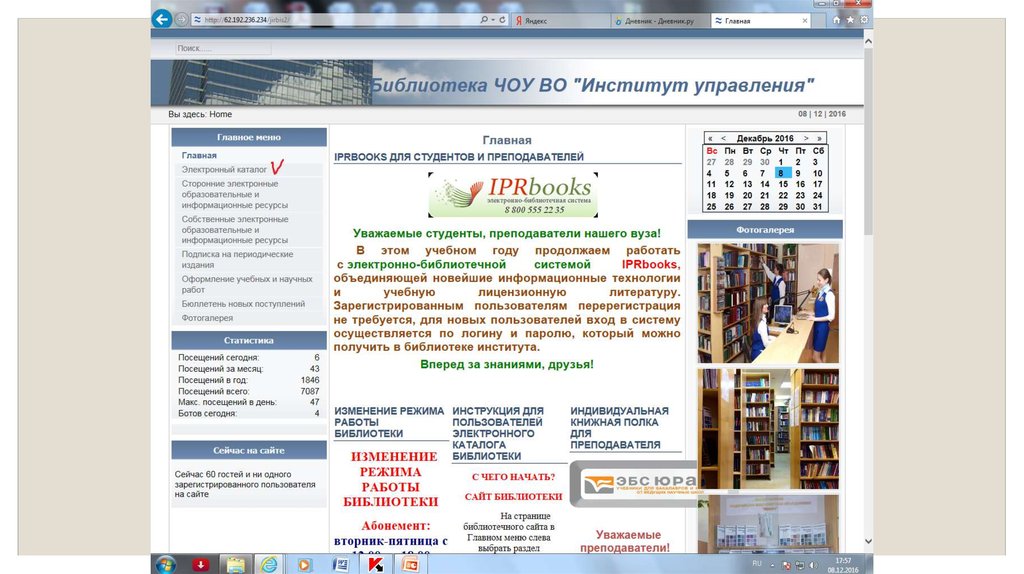 Главная страница библиотеки. IPRBOOKS электронно-библиотечная система. Режим библиотеки. Бібліотека Київ.