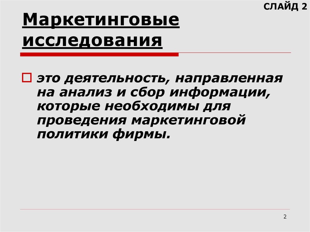 Первая маркетинговая. Маркетинговые исследования в 1с. Медицинская активность это деятельность направленная на.