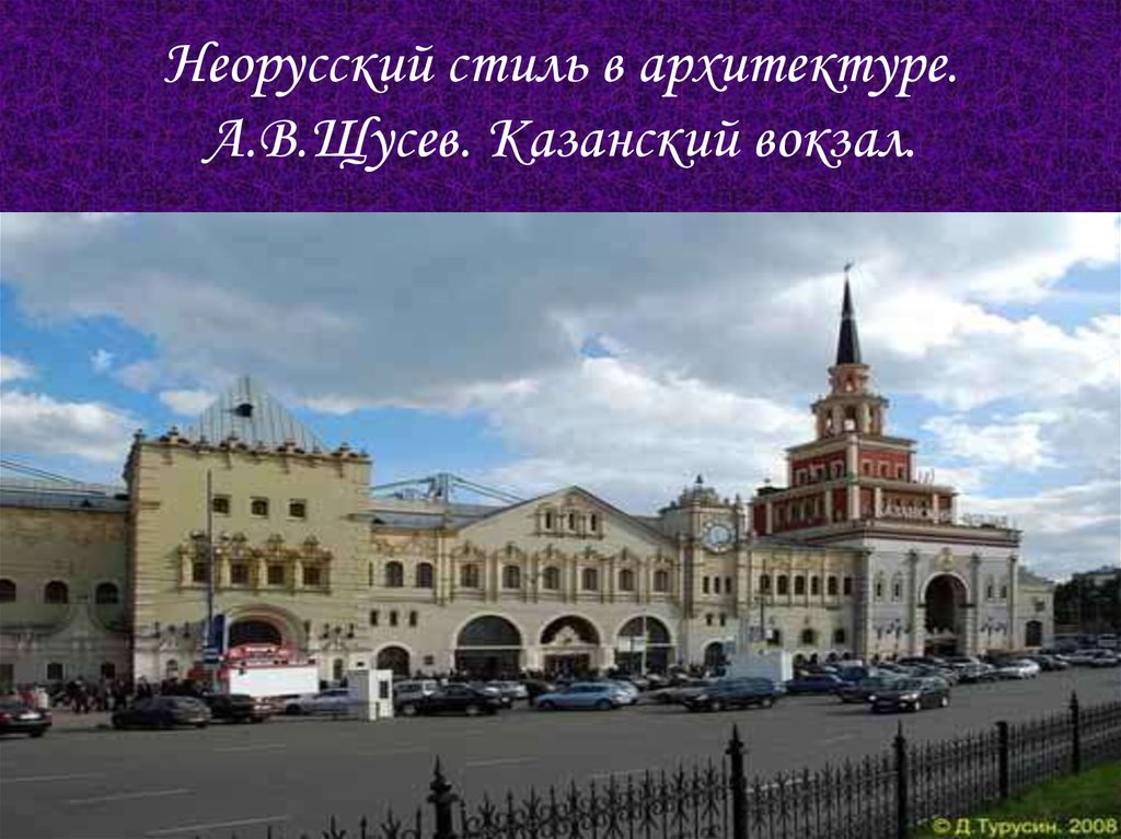 Достопримечательности казанский вокзал москва. Казанский вокзал Щусев. Щусев здание Казанского вокзала. Щусев Архитектор Казанский вокзал. Казанский вокзал стиль архитектуры.