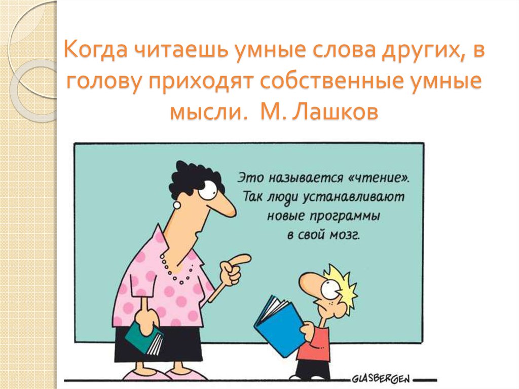 Голова другим словом. М Лашков когда читаешь умные слова других. Когда читаешь слово по другому.