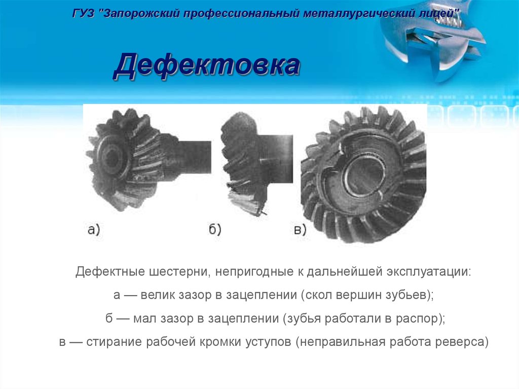 Дефектовка. Дефектация оборудования. Дефектовка шестерни. Изображение шестерни дефектной. Дефектовка шестерен зубчатых.