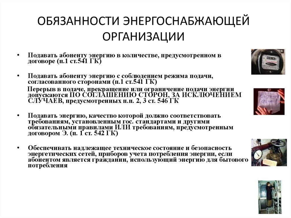 Обязывает предприятий. Права и обязанности энергоснабжающей организации. Обязанности энергоснабжающей организации. Права и обязанности энергоснабжающей организации и абонента.. Ответственность энергоснабжающей организации перед потребителем.