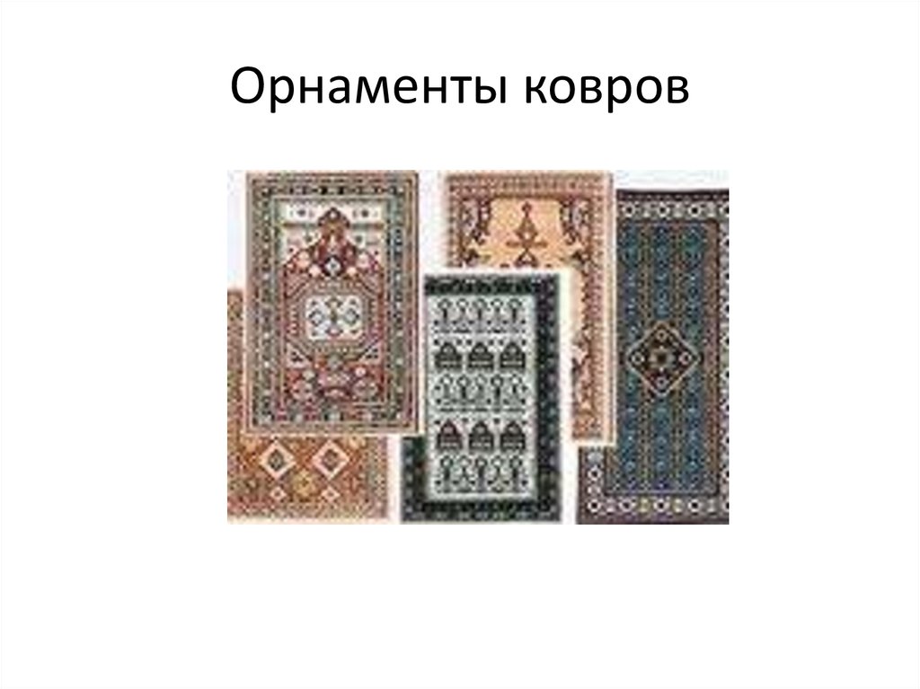 Орнаменты ковров