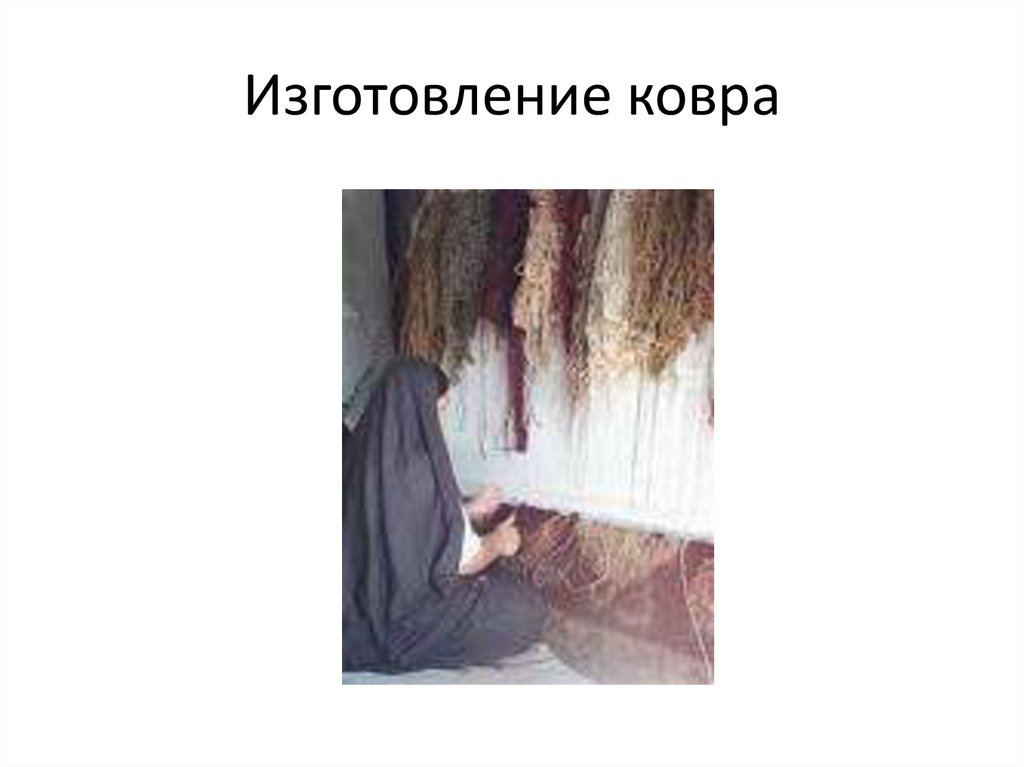 Изготовление ковра