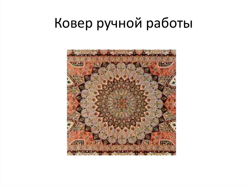 Ковер ручной работы